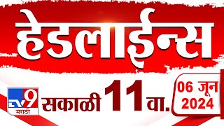 4 मिनिट 24 हेडलाईन्स | 4 Minutes 24 Headlines | 11 AM | 6 JUNE 2024 | Marathi News | टीव्ही 9 मराठी