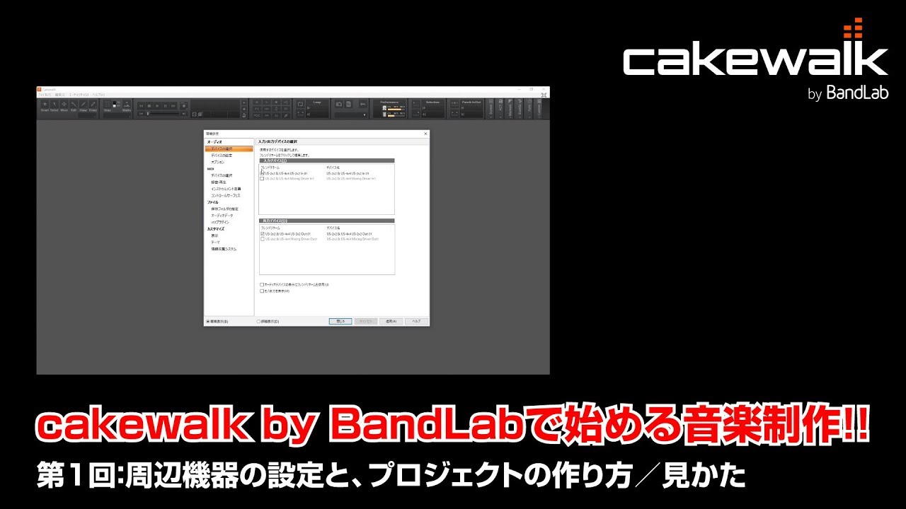 Cakewalk By Bandlabで始める音楽制作 第1回 周辺機器の設定とプロジェクトの作成方法 画面の見かた Youtube