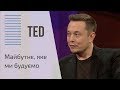 TED | Майбутнє, яке ми будуємо (Ілон Маск)