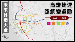高雄捷運路網變遷圖(2008~未來)  ｜高雄的未來捷運路網大全 ... 