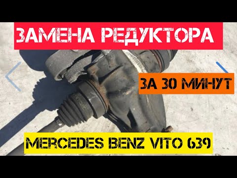 Замена редуктора Мерседес Вито 639