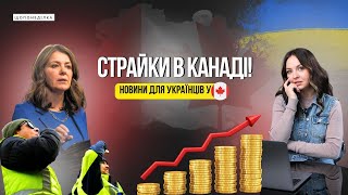 картинка: Страйки по всій Канаді: Canada Post, школи Альберти і що далі? #канада #2025 