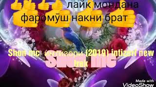 Шон мс интизори  (нев трек 2019) Shon mc  intizori (new trek) 2019