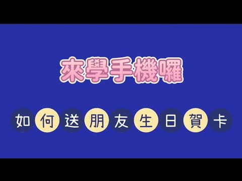 《手機輕鬆學》LINE教學之傳送生日賀卡