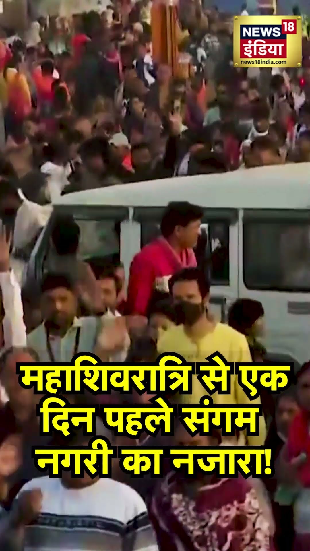 Maha Kumbh 2025: महाशिवरात्रि से 1 दिन पहले Sangam nagri Prayagraj का नज़ारा! देखें |Mahashivratri
