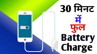 30 मिनट में फुल Battery Charge || Fast Charging App All Android Phones Only In 30 Minutes | Best App screenshot 5