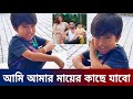আমি আমার মায়ের কাছে যাবো বলে অঝরে কান্না করছে রিজিক | কি বলছে রিজিক সম্পর্ণ ভিডিওতে দেখুন |