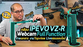 รีวิวกล้อง IPEVO VZ-R Webcam Document Camera สำหรับงาน Top view เอกสาร Live บันทึกวีดีโอ สอนออนไลน์