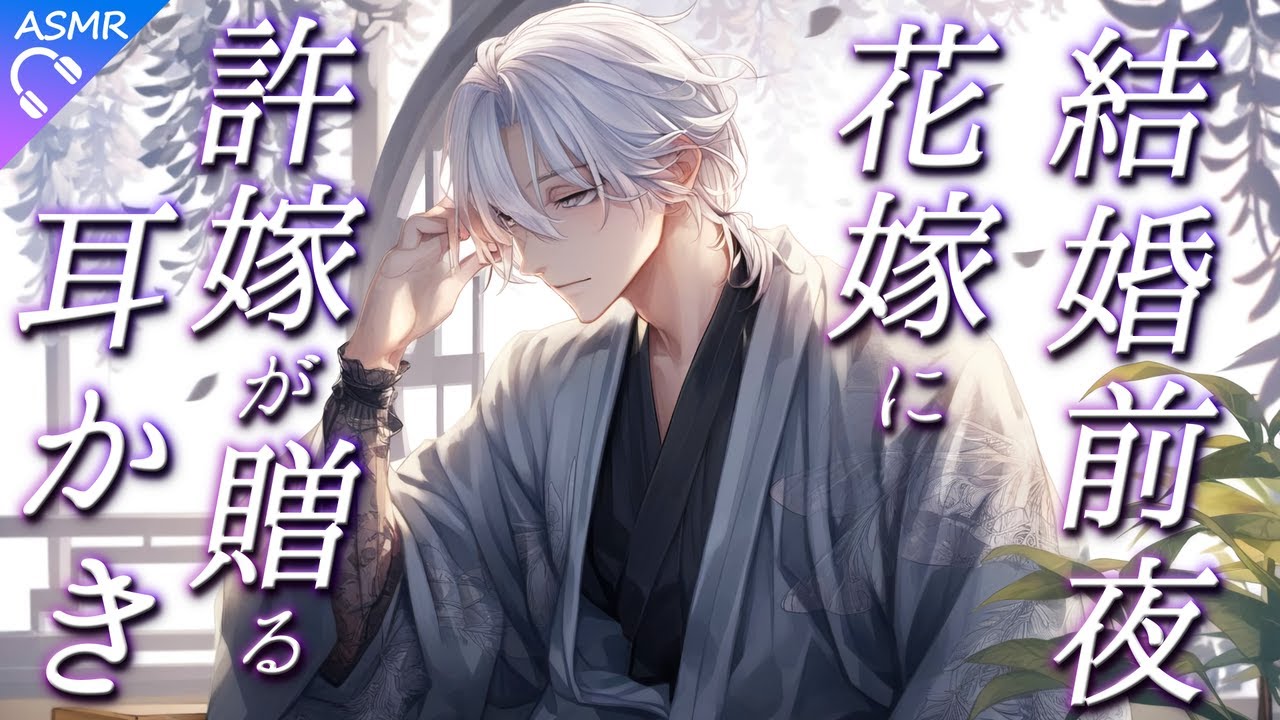 【ASMR】結婚前夜、花嫁に兄が贈る耳かき【耳かき/睡眠導入/シチュエーションボイス/バイノーラル/ロールプレイ/#新人vtuber 】