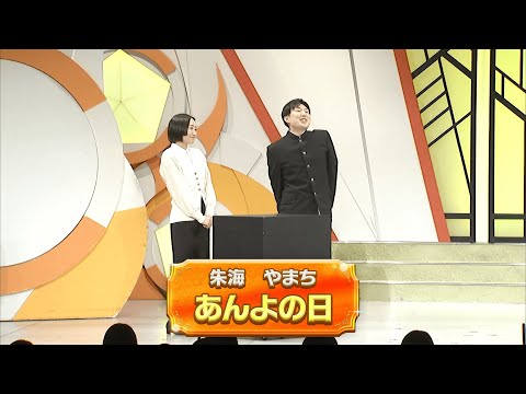 あんよの日【よしもと漫才劇場 11周年記念SPネタ】