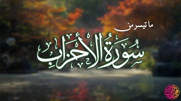 لَّقَدْ كَانَ لَكُمْ فِي رَسُولِ اللَّهِ أُسْوَةٌ حَسَنَةٌ | ما تيسر من سورة الأحزاب ♥
