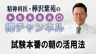 試験本番の朝の活用法【精神科医・樺沢紫苑】