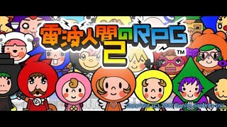 そこに電波はあるんか！？【電波人間のRPG2】