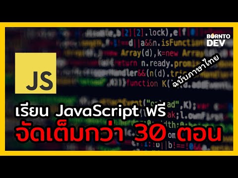 ⚡ อะไรนะ ? เรียน JavaScript ฟรี ?! จัดเต็มกว่า 30 ตอน [ฉบับภาษาไทย]