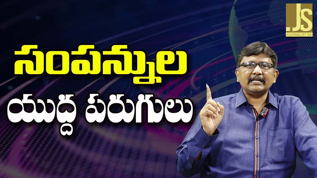 War Impact On Rich  ||  సంపన్నుల యుద్ద పరుగులు