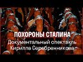 ПОХОРОНЫ СТАЛИНА // Документальный спектакль Кирилла Серебренникова