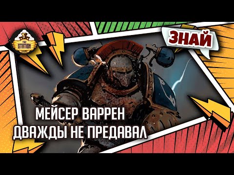 Видео: Мейсер Варрен | Знай | Warhammer 40к