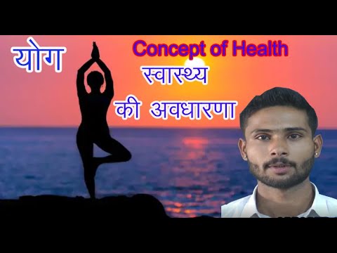 स्वास्थ्य की अवधारणा (CONCEPT OF HEALTH ) - आनंद पाल जोधा #gyaanvaividhy#