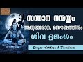 ശിവ ഭുജംഗം II SHIVA BHUJAMGAM II