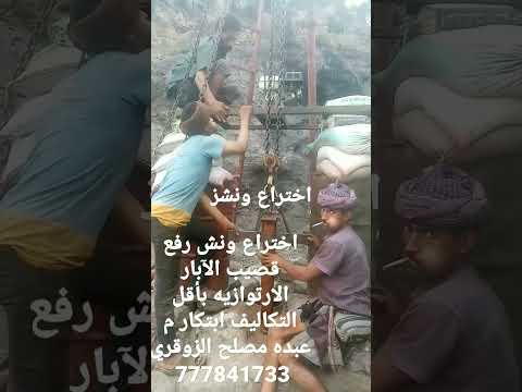 اختراع ونش رفع قصيب الآبار الارتوازيه بأقل التكاليف للتوصل 777841733