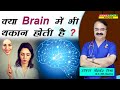 क्या Brain में भी थकान होती है ? || FACTS ABOUT MENTAL ENERGY