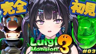 【ルイージマンション３】完全初見！お化け退治そろそろ上手くなってきた！（ノイキャンなおった！）#03 【にじさんじ / 千凛あゆむ】