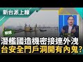 【精華】潛艦製造又有內鬼? 黃曙光剛請辭召集人 潛艦國造機密信函就外洩 聽完機密會議立委更將赴中 憨川:要我們不要聯想很難｜李正皓 主持｜【新台派上線】20240421｜三立新聞台