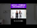 富豪に○○されている双子コーデ　#shorts #lookbook #双子コーデ
