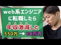 【金額公開】web系エンジニアに転職したら年収が激減した話