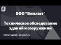 Техническое обследование зданий и сооружений. Объект: ООО "Бипласт""