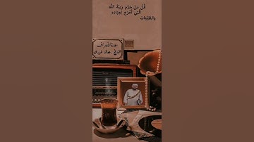 قرآن #سوره الأعراف# الشيخ جمال خيري 🤗♥