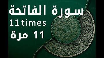 Surah Al-Fateha 11 times سورة الفاتحة 11 مرة سورہ فاتحہ گیارہ مرتبہ