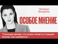 Симоньян и бомба | Недоросток Кадырова | Социальный рейтинг - Особое мнение / Эльвира Вихарева
