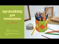 Бумажный органайзер для канцелярии. МК для взрослых и детей