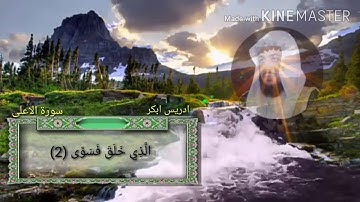 سورة الأعلى ادريس ابكر