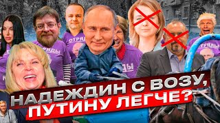 РОССИЯ и КОЛЛЕКТИВНЫЙ ШАРИКОВ. Памфилова снимет Надеждина с выборов? Чего боится Путин? Госдума П***