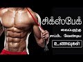 சிக்ஸ் பேக் வைக்க சாப்பிட வேண்டிய உணவுகள் - foods for six pack abs