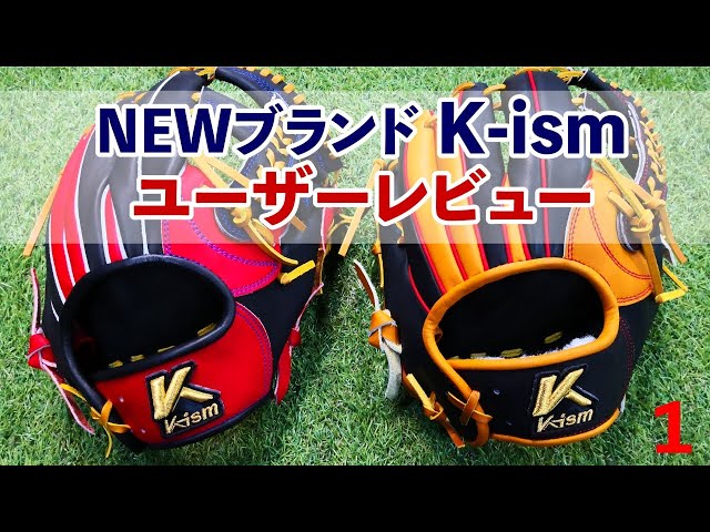 率直なレビュー！ k-ism(ケーイズム)限定軟式グラブ - YouTube
