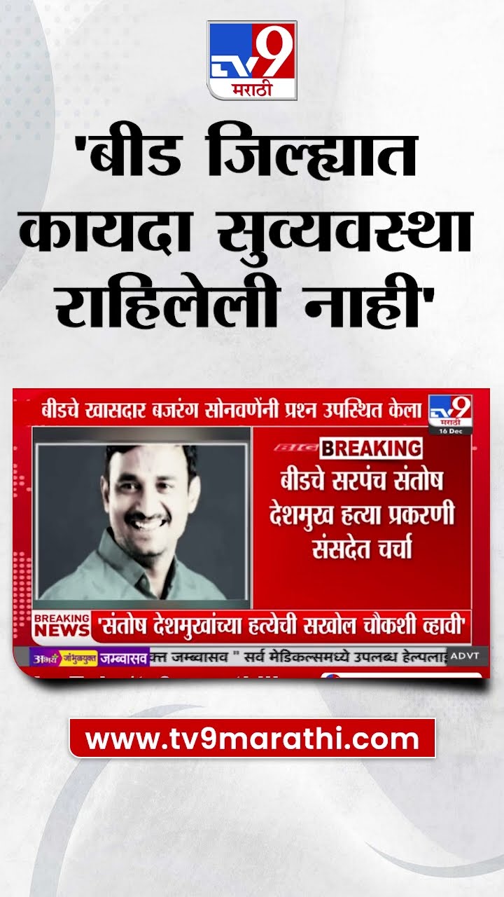 Bajrang Sonwane | बीड Santosh Desmukh प्रकरणी संसदेत चर्चा | tv9 marathi | Loksabha