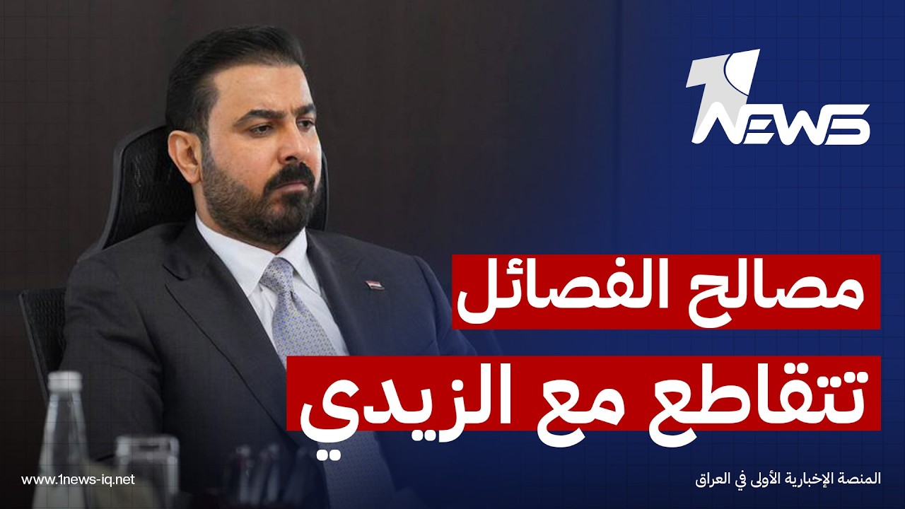 تشاتهام هاوس: مصالح بعض قادة الحشد باتت تتقاطع مع جهود "حكومة الزيدي" لمنع جر العراق إلى الصراعات