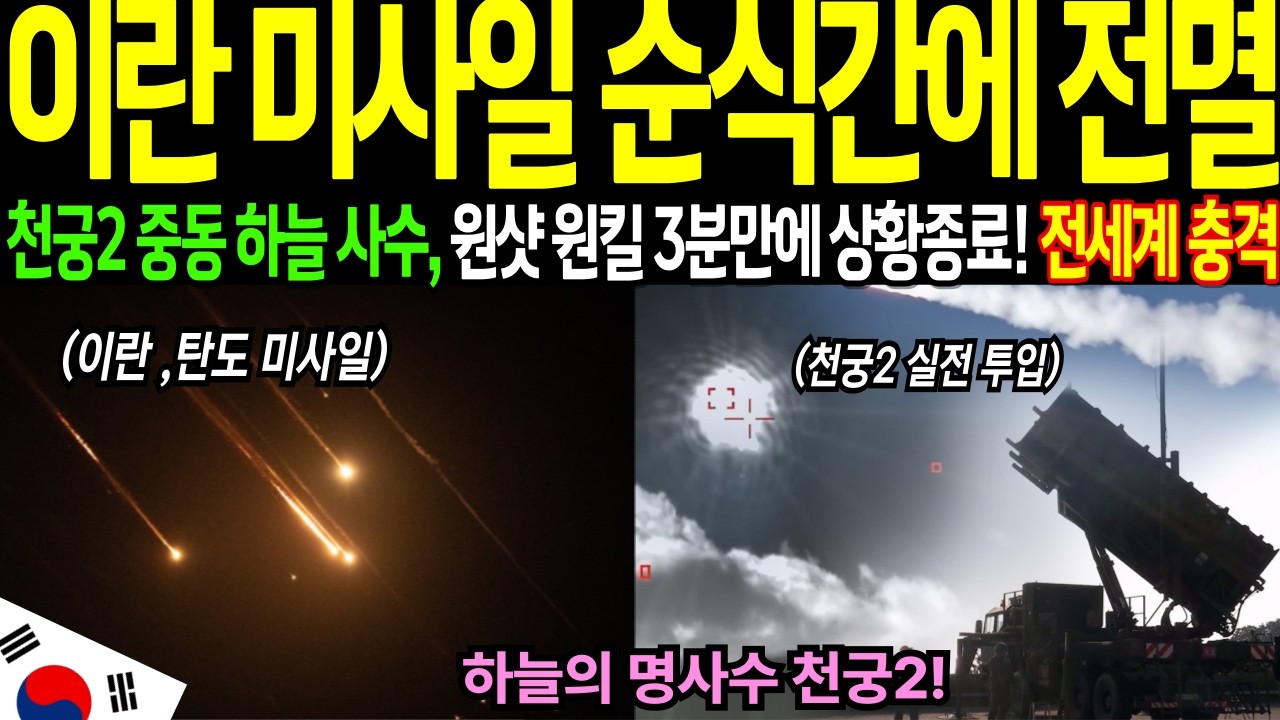 [해외감동사연] 이란 수백발 퍼부었는데..한국 무기에 다 공중분해