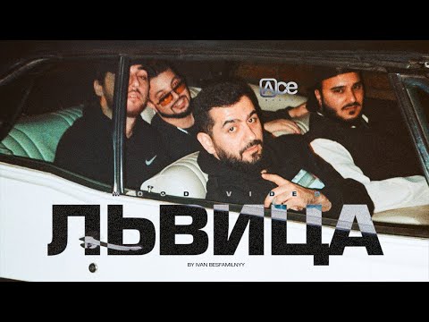 JANAGA, ДжиАш & Вито, MORRALY — Львица (Official Mood Video)