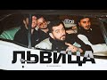 JANAGA ДжиАш Вито MORRALY Львица Official Mood Video JANAGA ДжиАш Вито MORRALY Львица Official Mood Video