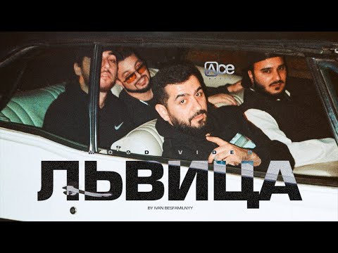 Janaga, Джиаш & Вито, Morraly - Львица