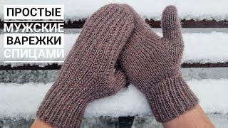 Простые  Удобные Мужские Варежки С Клином И Закругленным Мыском!