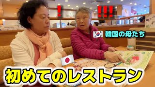 初めて日本のレストランに行って韓国のママたちが衝撃！いかにも負担だと思ったのに全然違う...安くて美味しい！最高すぎるってw
