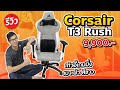 เก้าอี้เกมมิ่ง Corsair T3 Rush ทำมาจากผ้า ให้ผิวสัมผัสนุ่มสบาย ไม่ร้อน