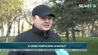 В СЕМЕЕ ПОКРАСИЛИ АСФАЛЬТ?