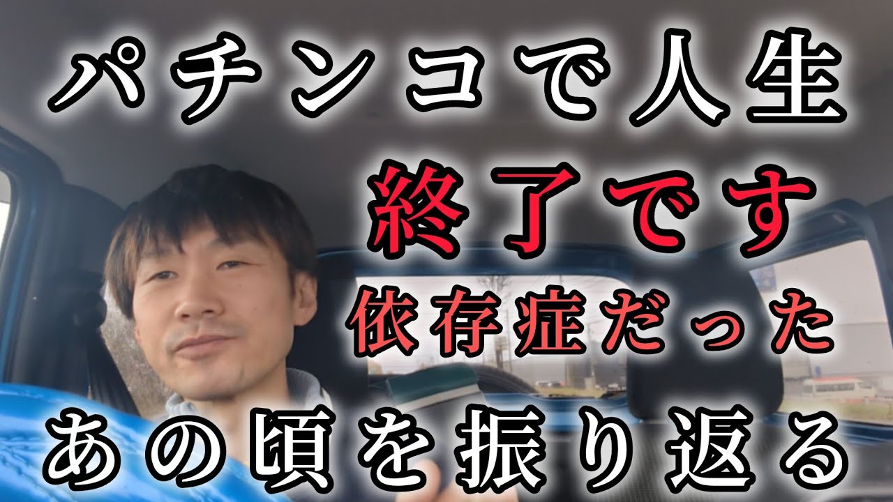 A look back at the time when his pachinko addiction had brought