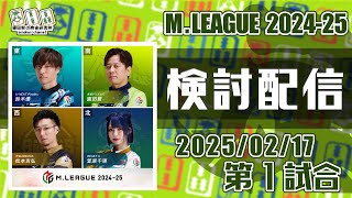 Mリーグ2024-2025 2025/02/17 第1試合 検討配信